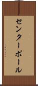 センターポール Scroll