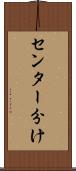センター分け Scroll
