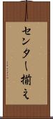 センター揃え Scroll