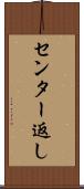 センター返し Scroll