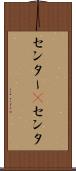 センター(P) Scroll