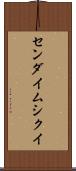 センダイムシクイ Scroll