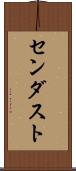 センダスト Scroll