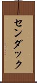 センダック Scroll