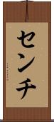 センチ Scroll