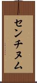 センチヌム Scroll