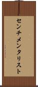 センチメンタリスト Scroll