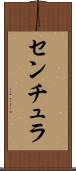 センチュラ Scroll
