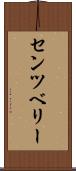 センツベリー Scroll