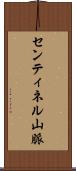 センティネル山脈 Scroll