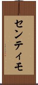 センティモ Scroll