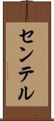 センテル Scroll