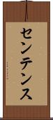 センテンス Scroll