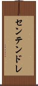 センテンドレ Scroll