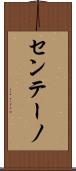 センテーノ Scroll
