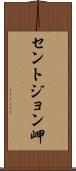セントジョン岬 Scroll