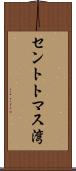 セントトマス湾 Scroll