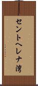 セントヘレナ湾 Scroll