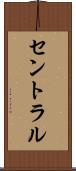 セントラル Scroll