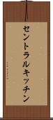 セントラルキッチン Scroll