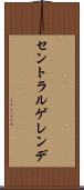 セントラルゲレンデ Scroll