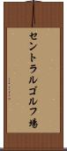 セントラルゴルフ場 Scroll