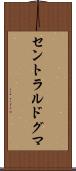 セントラル・ドグマ Scroll