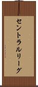 セントラルリーグ Scroll
