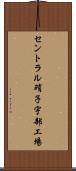 セントラル硝子宇部工場 Scroll