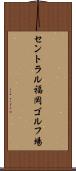 セントラル福岡ゴルフ場 Scroll