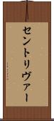 セントリヴァー Scroll