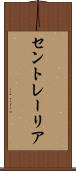 セントレーリア Scroll
