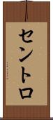 セントロ Scroll