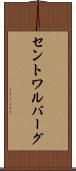 セントワルバーグ Scroll