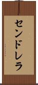 センドレラ Scroll