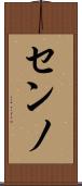 センノ Scroll