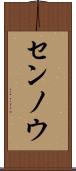 センノウ Scroll
