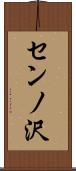 センノ沢 Scroll