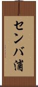 センバ浦 Scroll