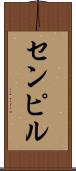 センピル Scroll