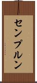 センプルン Scroll
