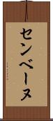 センベーヌ Scroll