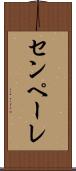 センペーレ Scroll