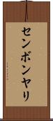 センボンヤリ Scroll