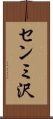 センミ沢 Scroll