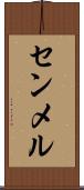 センメル Scroll