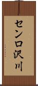 センロ沢川 Scroll