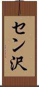 セン沢 Scroll