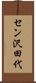 セン沢田代 Scroll
