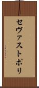セヴァストポリ Scroll